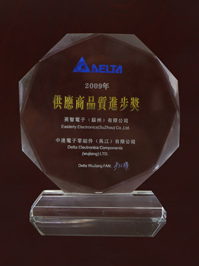 2009供應商品質進步獎